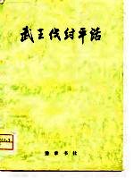 武王伐纣平话 封面