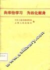 向华怡学习  为四化献身 封面
