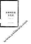 世界科学界女先驱 封面