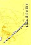 中国古生物地理学 封面