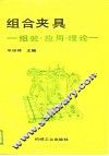 组合夹具  组装·应用·理论 封面