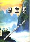探宝记 封面