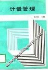 计量管理 封面