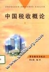 中国税收概论 封面