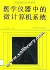 高等学校试用教材  医学仪器中的微计算机系统 封面