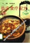 临床食疗配方 封面