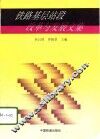 铁路基层站段改革与发展文集 封面