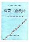 煤炭工业统计 封面