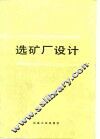 选矿厂设计 封面