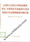 全国职业高级中学饭店服务专业、中餐烹饪专业教学计划及其部分专业课程教学大纲汇编 封面
