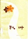 秋叶 封面