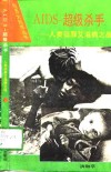AIDS-超级杀手 人类征服艾滋病之战 封面