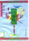 中国优秀传统文化三字经  科技·医药篇 封面
