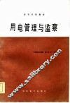 用电管理与监察 封面