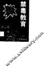 禁毒教育 封面