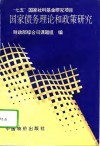 国家债务理论和政策研究 封面