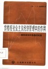 价格在社会主义经济管理中的作用  经互会东欧各国的经验 封面