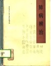 肺病辩治 封面