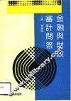金融与财政审计问答 封面