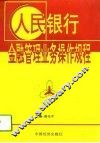 人民银行金融管理业务操作规程 封面