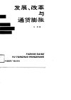 发展、改革与通货膨胀 封面