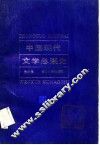 中国现代文学思潮史 封面