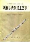 机械手表制造工艺学 封面