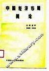 中国经济布局概论 封面