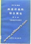 四连杆机构综合概论 封面