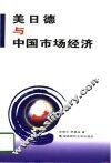 美、日、德与中国市场经济 封面