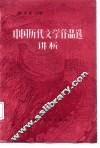 中国历代文学作品选  简编本  讲析 封面