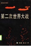 第二次世界大战  专题述译 封面