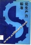 论生产力标准 封面
