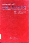 中国三资企业研究 封面