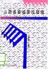 山西省省城房改指南 封面