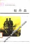 牡丹血 封面