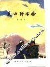 天山野营曲 封面