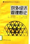 对外经济管理概论 封面