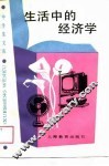 生活中的经济学 封面