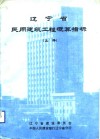 辽宁省建筑工程概算指标 封面