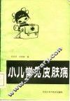 小儿常见皮肤病 封面