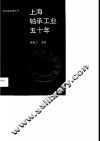 上海轴承工业五十年 封面