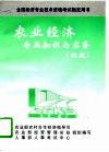 农业经济专业知识与实务  初级 封面