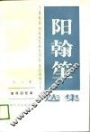 阳翰笙选集  第5卷  革命回忆录 封面