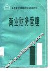 商业财务管理 封面