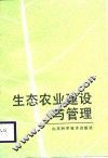 生态农业建设与管理 封面
