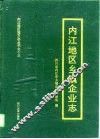 内江地区乡镇企业志 封面