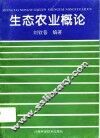 生态农业概论 封面