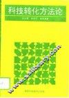 科技转化方法论 封面
