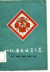 八亿农民致富之道 封面